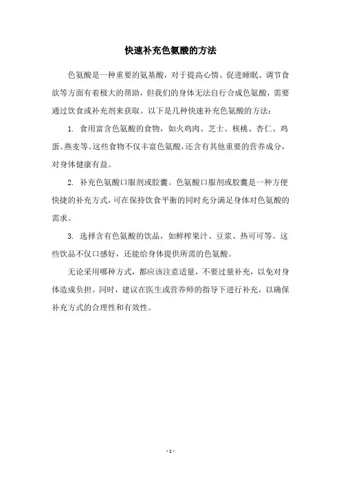 快速补充色氨酸的方法