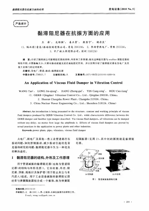 黏滞阻尼器在抗振方面的应用