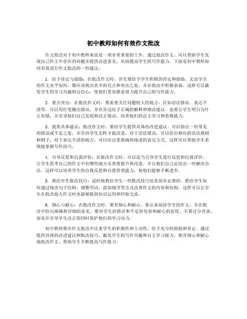 初中教师如何有效作文批改