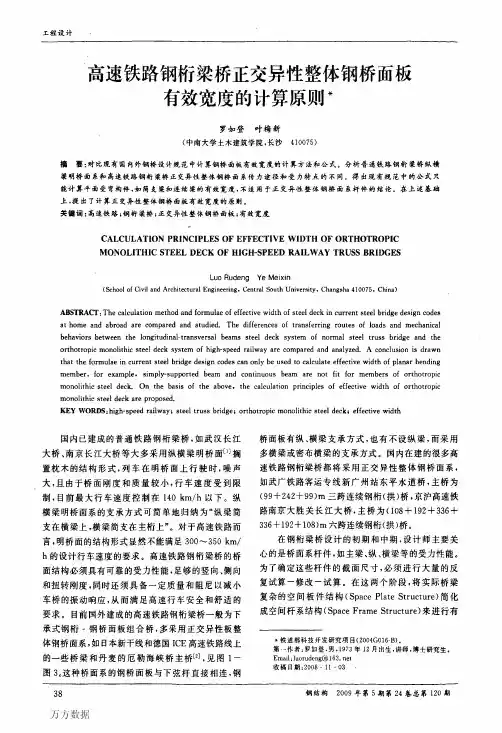 高速铁路钢桁梁桥正交异性整体钢桥面板有效宽度的计算原则