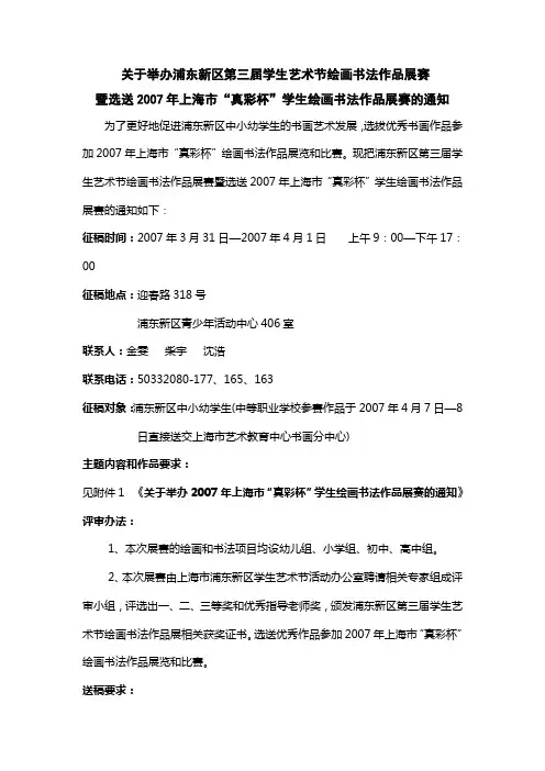 关于举办浦东新区第三届学生艺术节绘画书法作品展赛