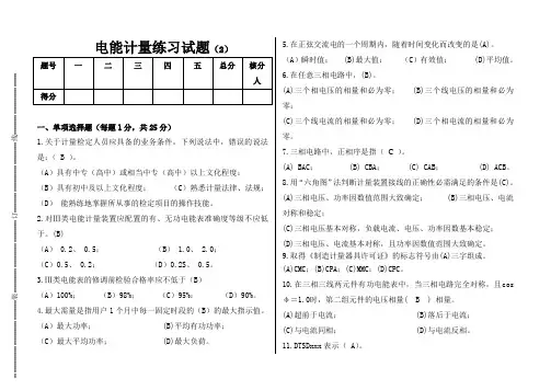 电能计量练习试题(1)
