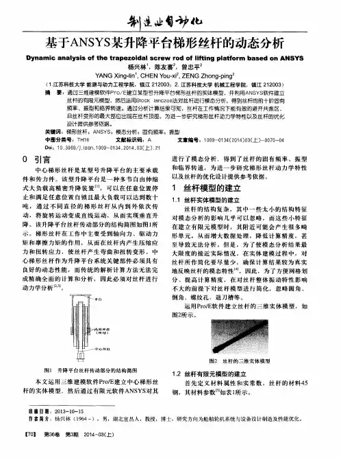 基于ANSYS某升降平台梯形丝杆的动态分析