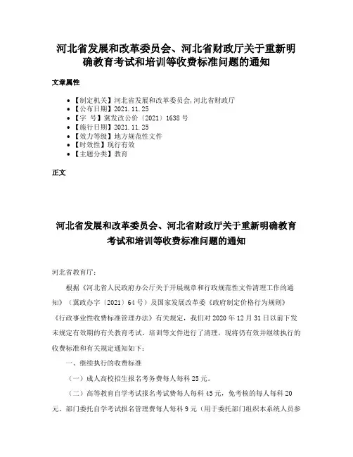 河北省发展和改革委员会、河北省财政厅关于重新明确教育考试和培训等收费标准问题的通知