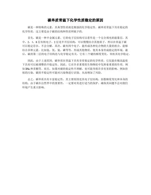 碳单质常温下化学性质稳定的原因