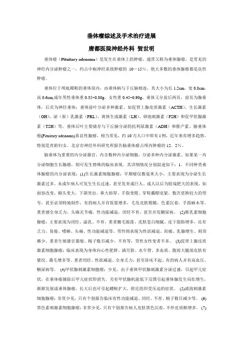 垂体瘤综述及手术治疗进展