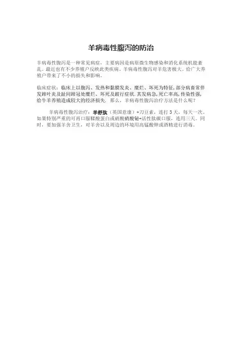 羊病毒性腹泻的防治