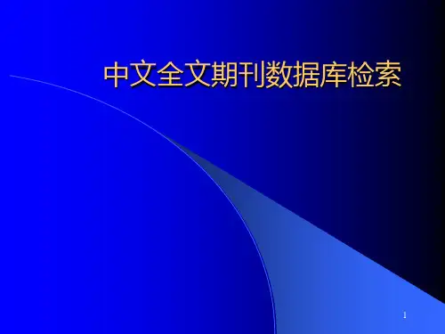 中文全文期刊数据库检索方法PPT课件