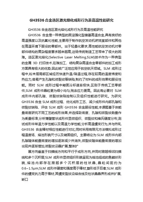 GH3536合金选区激光熔化成形行为及高温性能研究
