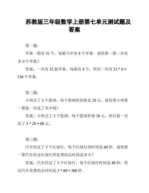 苏教版三年级数学上册第七单元测试题及答案