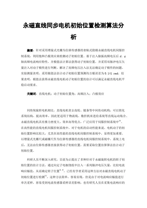 永磁直线同步电机初始位置检测算法分析
