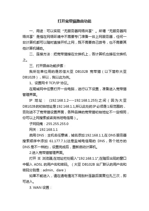 打开宽带猫路由功能