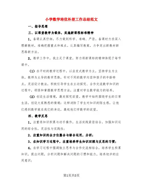小学数学培优补差工作总结范文(3篇)
