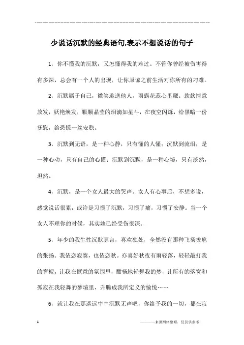 少说话沉默的经典语句,表示不想说话的句子