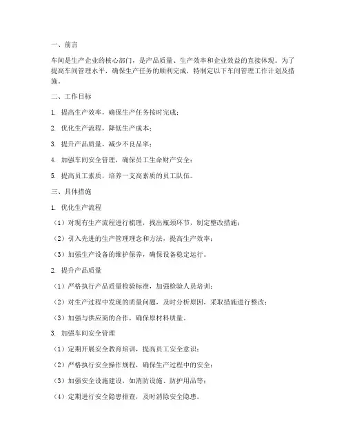 车间管理工作计划及措施