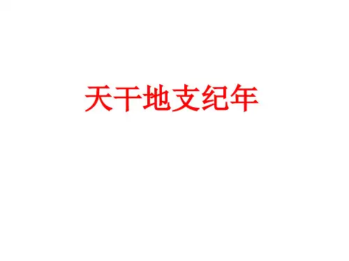 天干地支纪年