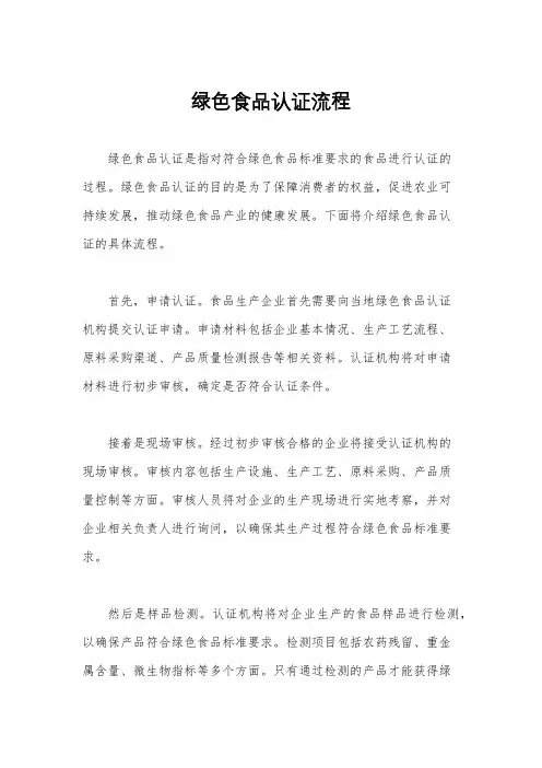 绿色食品认证流程
