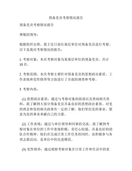 预备党员考察情况报告