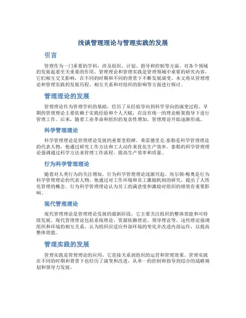 浅谈管理理论与管理实践的发展