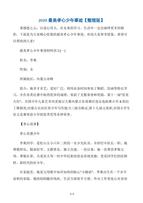 【事迹材料】2020最美孝心少年事迹【整理版】