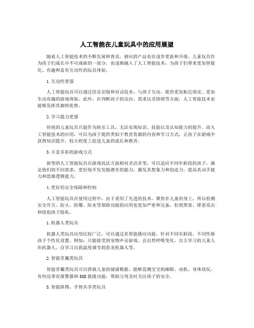 人工智能在儿童玩具中的应用展望