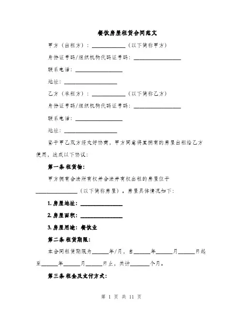 餐饮房屋租赁合同范文（4篇）