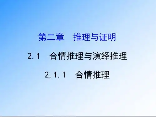 最新人教版选修1-2高中数学2.1.1合情推理精讲优练课型公开课课件