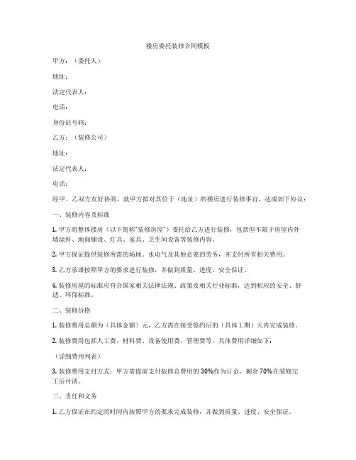 楼房委托装修合同模板