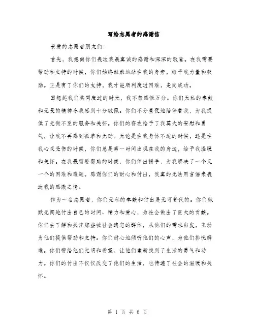 写给志愿者的感谢信（三篇）