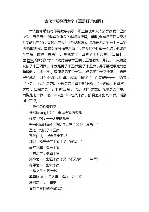 古代年龄称谓大全！真是好详细啊！