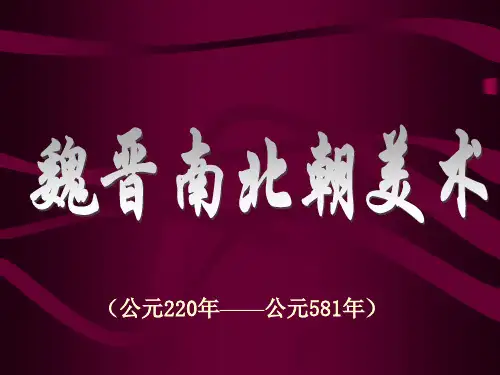 三国两晋南北朝美术
