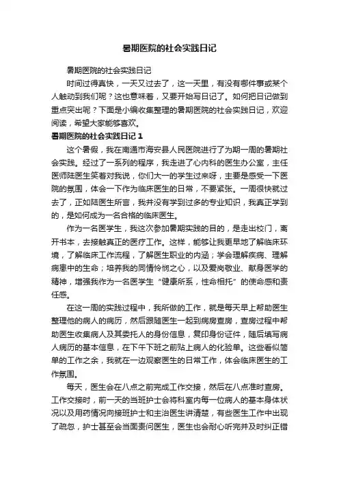 暑期医院的社会实践日记