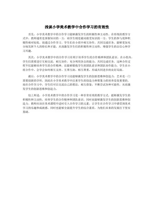 浅谈小学美术教学中合作学习的有效性