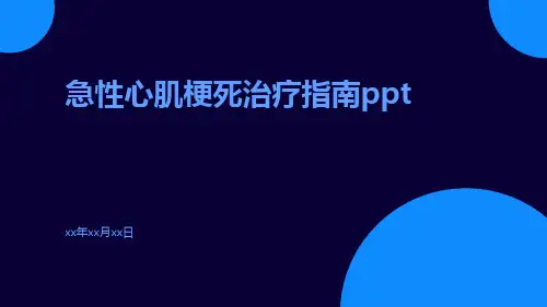 急性心肌梗死治疗指南ppt