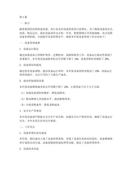 关于设备年度总结报告(3篇)