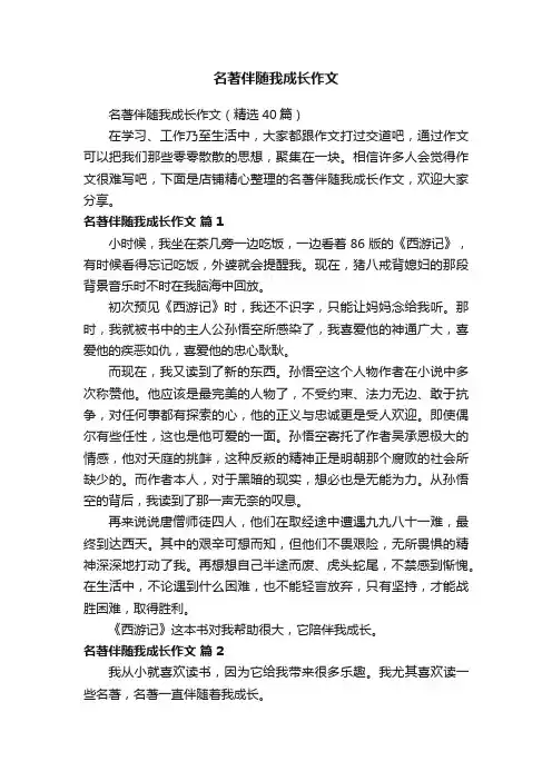 名著伴随我成长作文