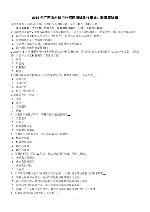 2016年广西农村信用社招聘面试礼仪指导：眼睛篇试题