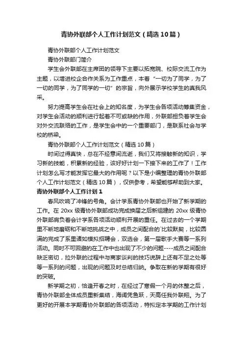 青协外联部个人工作计划范文（精选10篇）