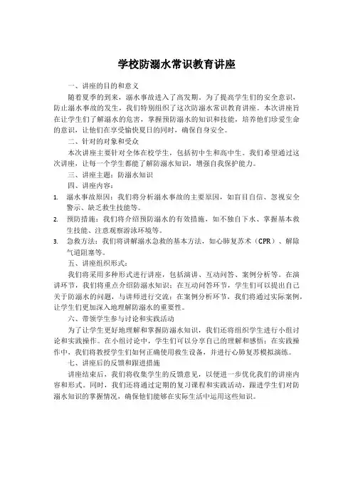 学校防溺水常识教育讲座