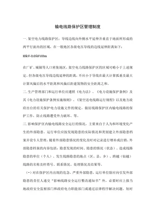 输电线路保护区管理制度