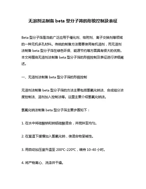 无溶剂法制备beta型分子筛的形貌控制及表征