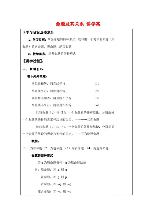 高中数学命题及其关系 讲学案 苏教版选修1-1