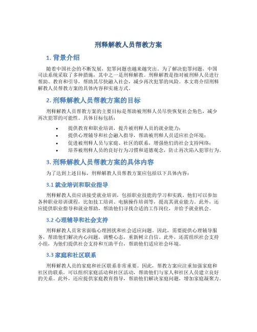 刑释解教人员帮教方案
