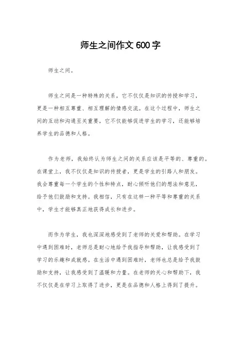 师生之间作文600字