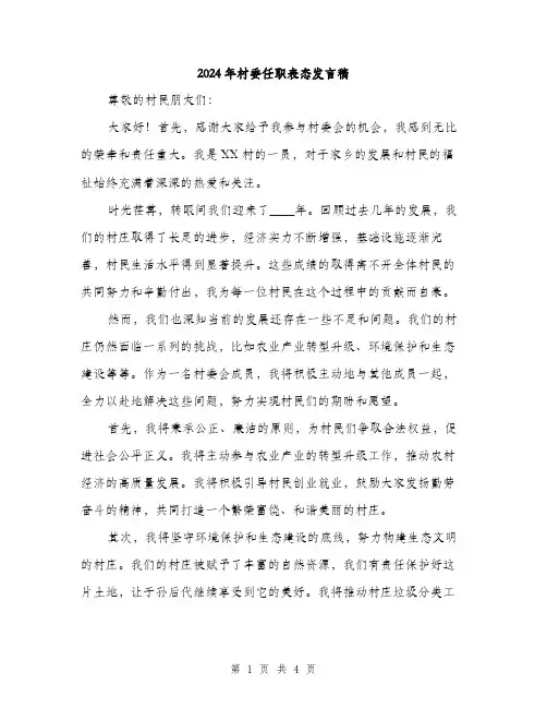 2024年村委任职表态发言稿(2篇)