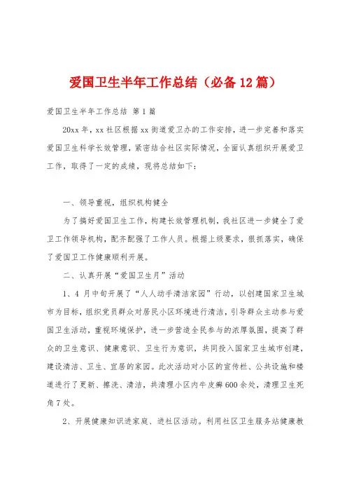 爱国卫生半年工作总结(必备12篇)