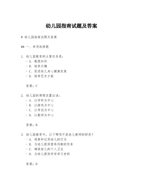 幼儿园指南试题及答案