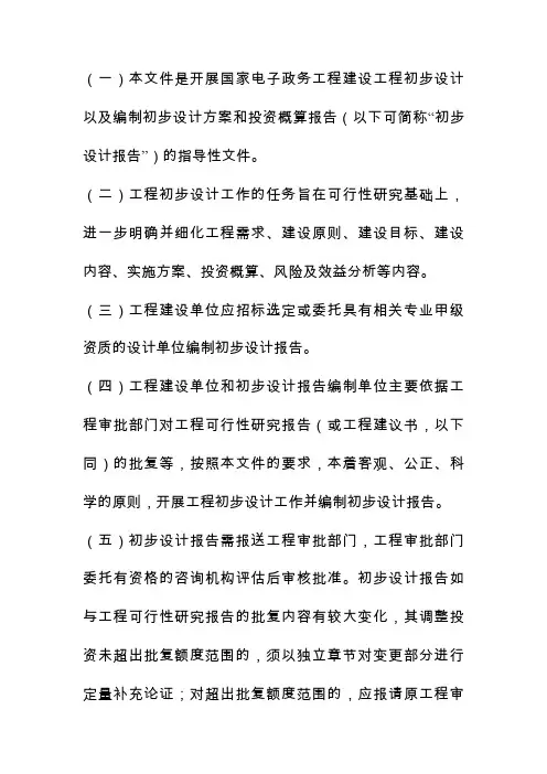 国家电子政务工程建设项目初步设计方案和投资概算-编制要求