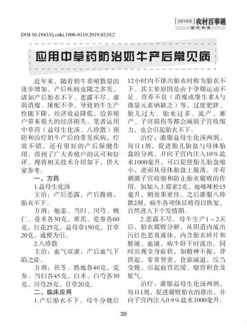 应用中草药防治奶牛产后常见病