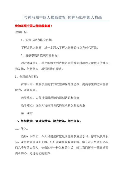 [传神写照中国人物画教案]传神写照中国人物画